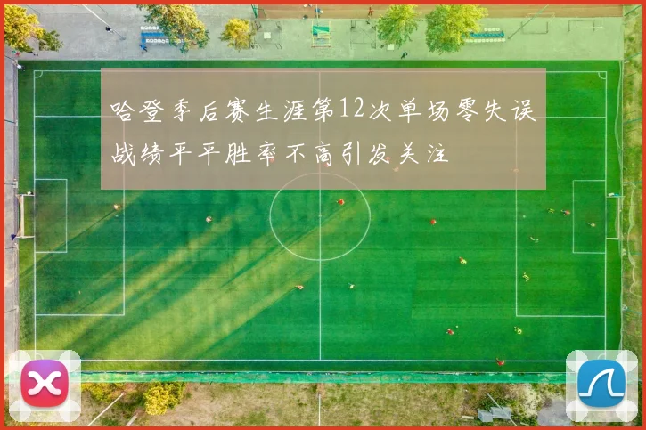 哈登季后赛生涯第12次单场零失误战绩平平胜率不高引发关注