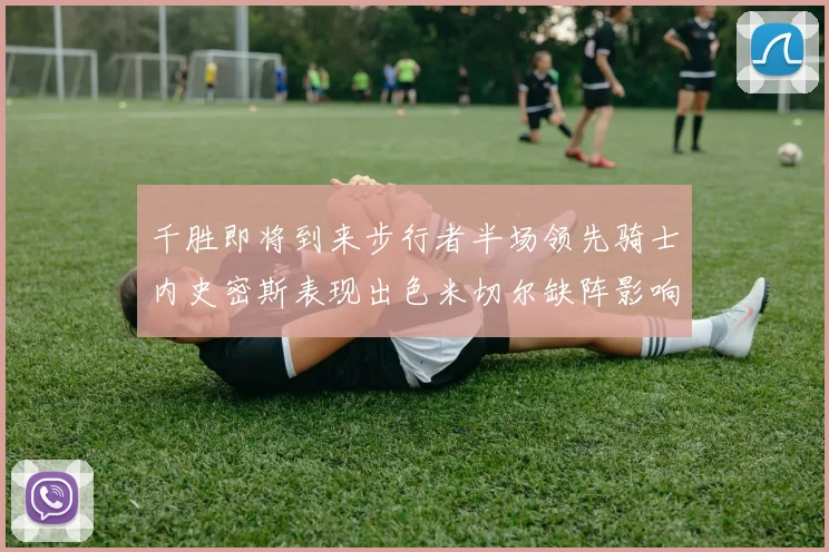 千胜即将到来步行者半场领先骑士内史密斯表现出色米切尔缺阵影响比赛走势