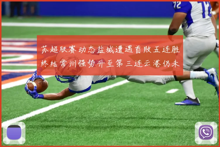 苏超联赛动态盐城遭遇首败五连胜终结常州强势升至第三连云港仍未尝胜绩