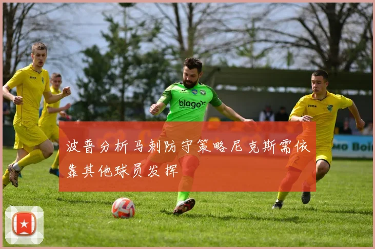 波普分析马刺防守策略尼克斯需依靠其他球员发挥