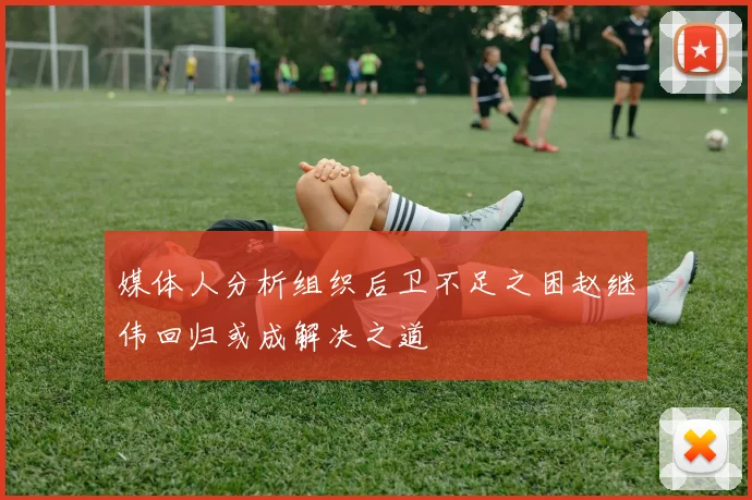 媒体人分析组织后卫不足之困赵继伟回归或成解决之道