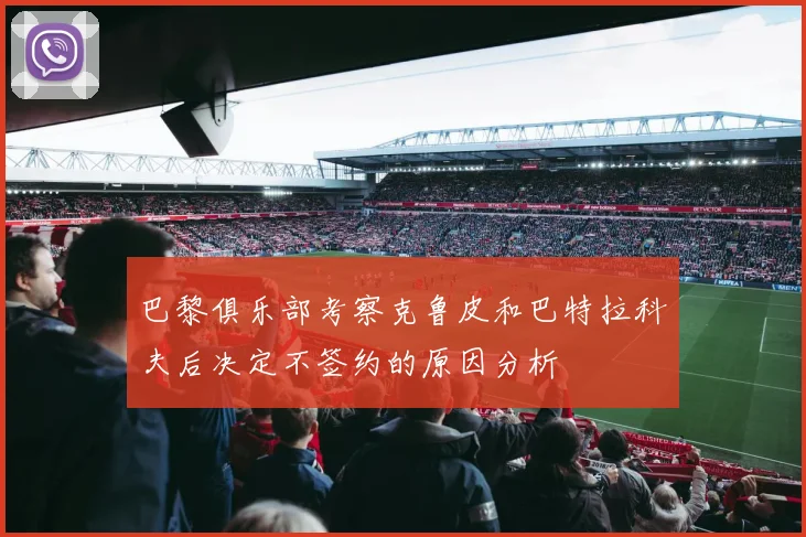 巴黎俱乐部考察克鲁皮和巴特拉科夫后决定不签约的原因分析
