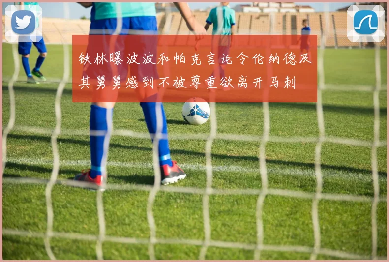 铁林曝波波和帕克言论令伦纳德及其舅舅感到不被尊重欲离开马刺