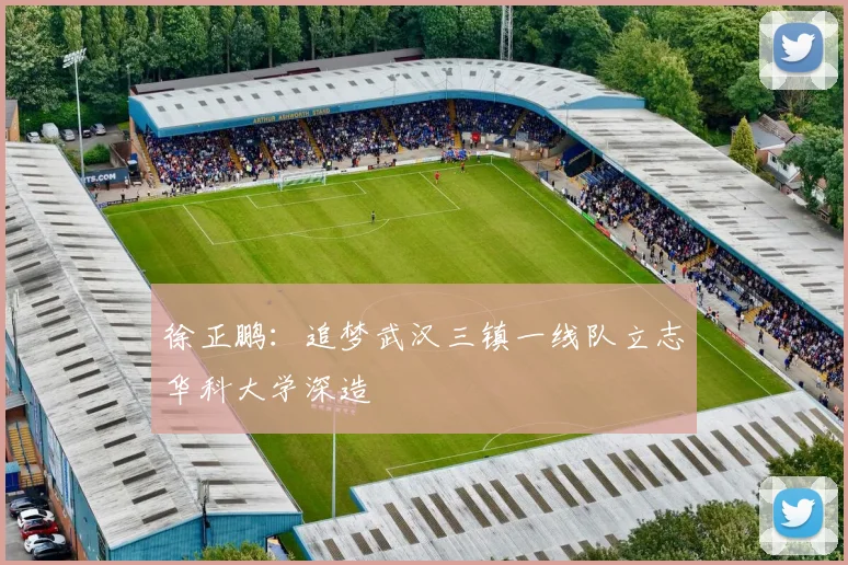 徐正鹏：追梦武汉三镇一线队立志华科大学深造